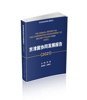 京津冀协同发展报告（2021）