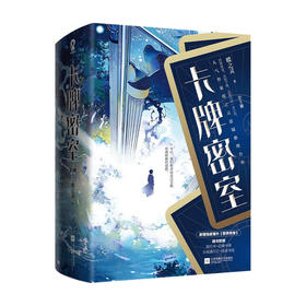新书预售 卡牌密室 全三册 蝶之灵 著 中国奇幻小说