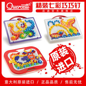 Quercetti启迪 蘑菇钉系列 精装手提七彩巧巧钉  3+岁 意大利