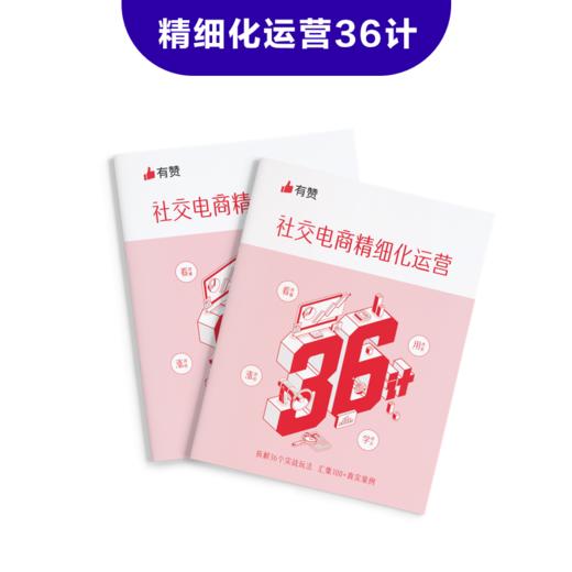 内部学习资料 | 有赞「社交电商精细化运营36计」手册（每周五发货） 商品图0