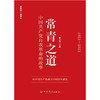 常青之道：中国共产党自我革命的故事 商品缩略图1