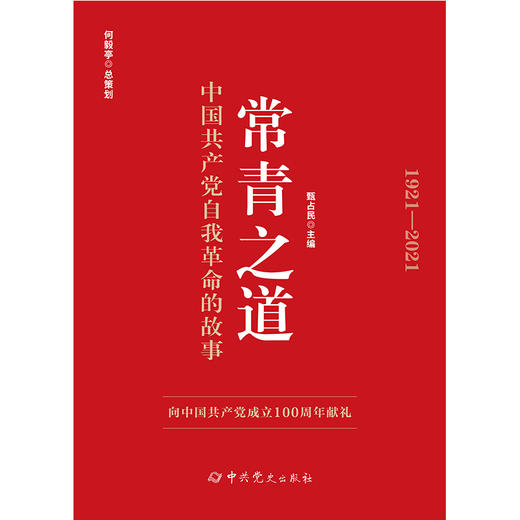 常青之道：中国共产党自我革命的故事 商品图1