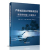 978-7-113-27349-1严寒地区复杂环境地铁区间隧道盾构施工关键技术 商品缩略图0