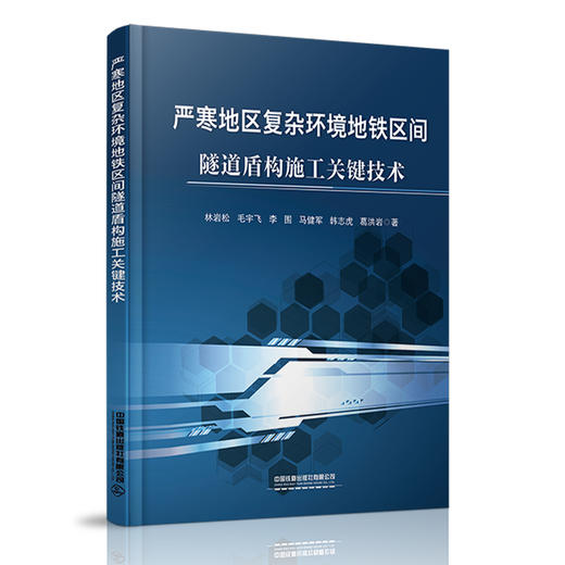 978-7-113-27349-1严寒地区复杂环境地铁区间隧道盾构施工关键技术 商品图0