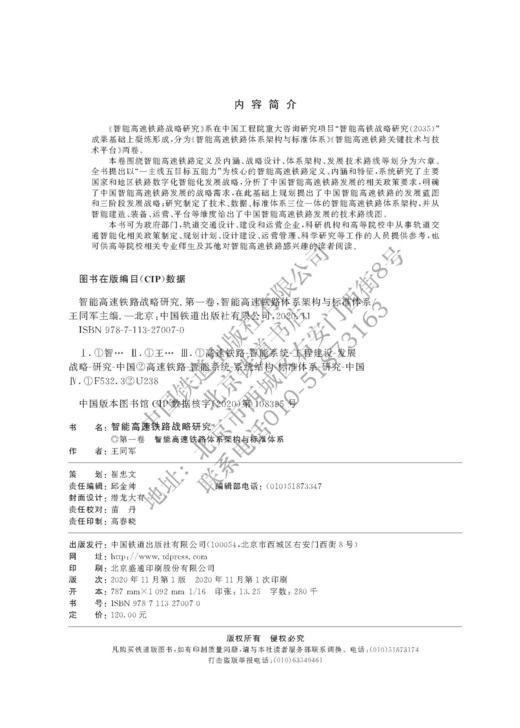 978-7-113-27007-0智能高速铁路战略研究·第一卷 商品图1
