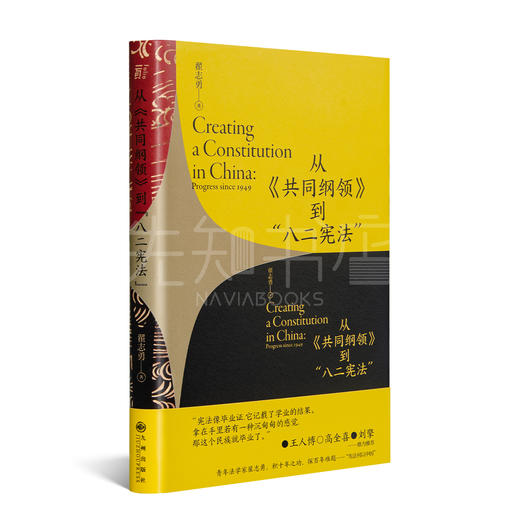 【签名版】翟志勇《从“共同纲领”到“八二宪法”》 商品图1