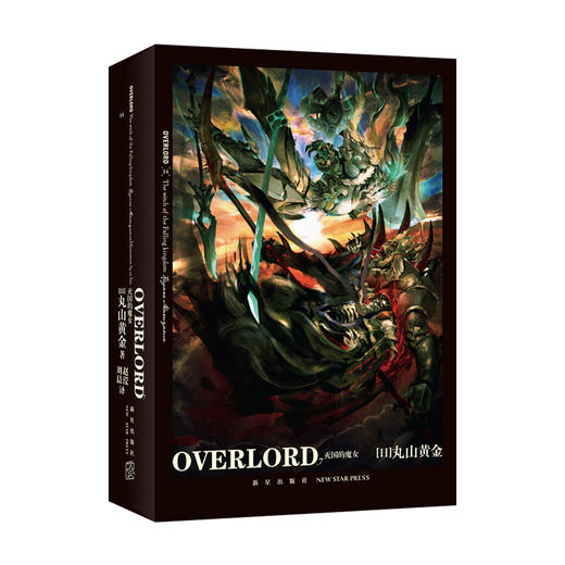 《OVERLORD.7圣王国的圣骑士(下)•灭国的魔女》  “不死者之王”系列轻小说简体中文版火爆上市  新星出版社 商品图2