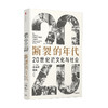 断裂的年代 20世纪的文化与社会（见识丛书53）艾瑞克霍布斯鲍姆著 政治犹太人德国 中欧 人类 科学 宗教 商品缩略图0