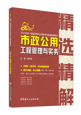 市政公用工程管理与实务精选精解
