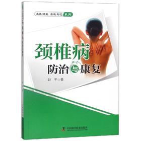 颈椎病防治与康复