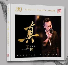 官方正版 王闻《真·王闻》忘记他HQCD 头版限量发烧HIFI