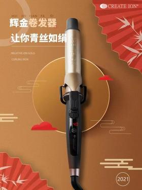 CREATE ION创离子宫村浩气负离子卷发器电卷发棒辉金系列26号 32号 38号 辉金/进口/日本