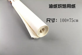 油纸100*75cm 烤箱纸烘焙纸烤盘纸 厨房烤箱用油纸烘焙 50张/卷 （50张/卷  整装500张）