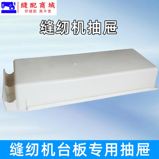 缝纫机抽屉 加厚款抽屉滑轨滑条平车打边锁边拷边 双车机通用抽屉轨道 商品图2