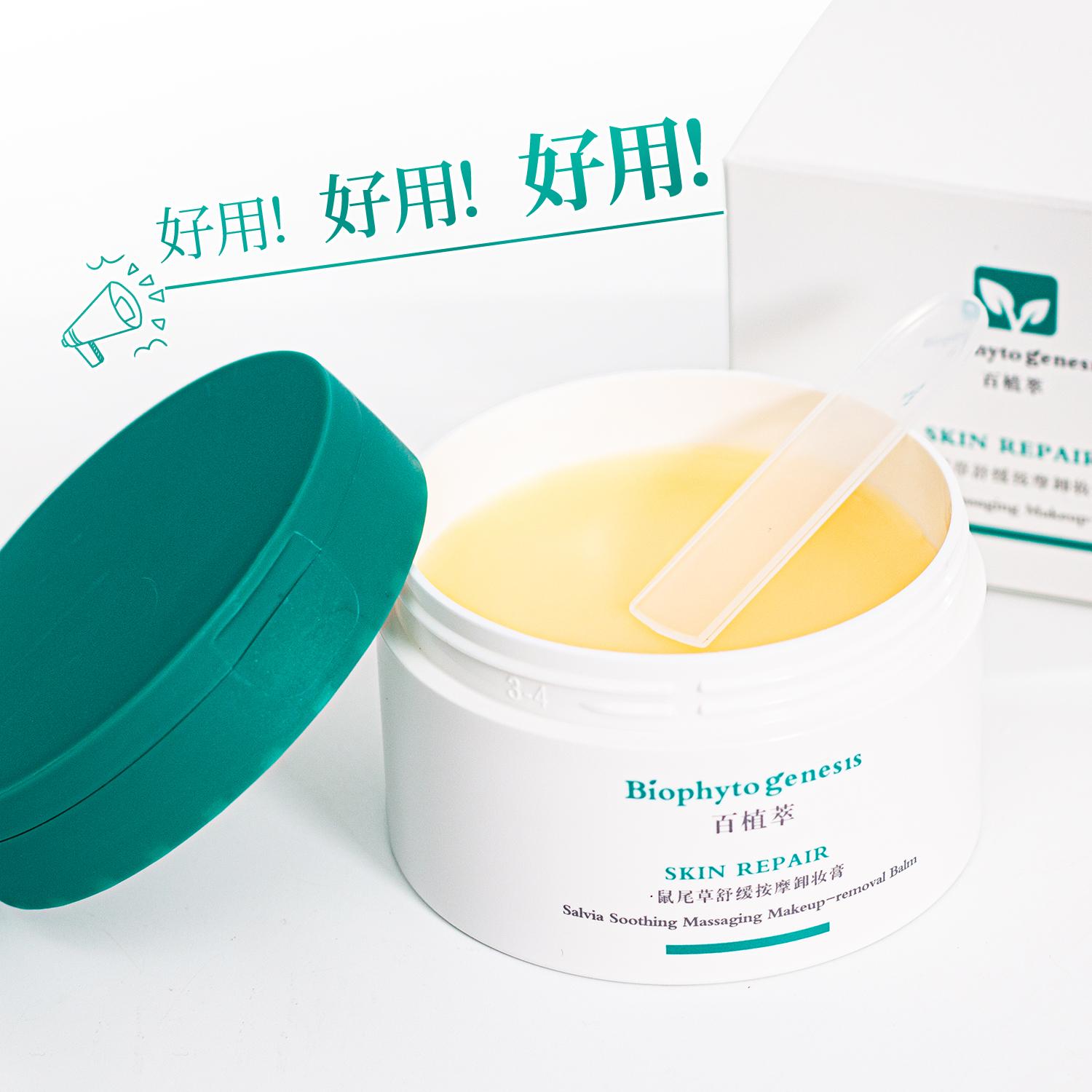 【新版加量】百植萃卸妆膏120g/罐