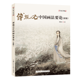 傅抱石中国画法要论（新版）