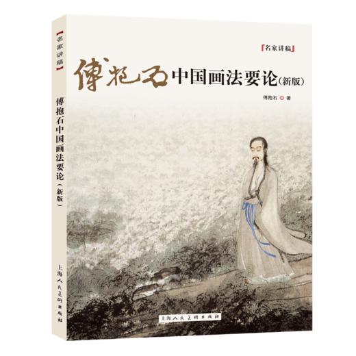 傅抱石中国画法要论（新版） 商品图0
