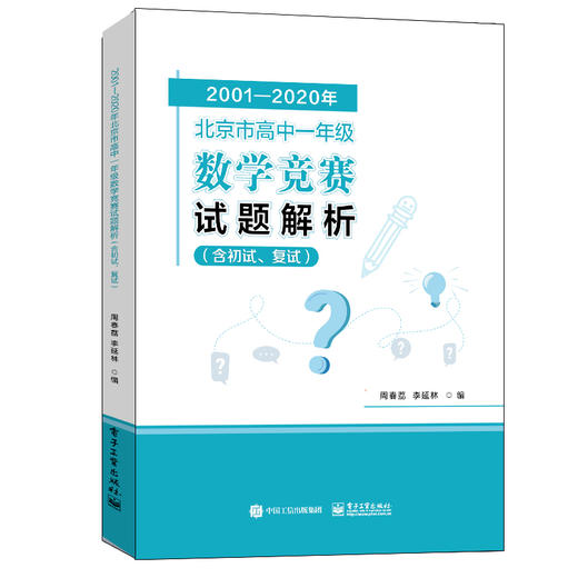 2001—2020年北京市高中一年级数学竞赛试题解析（含初试、复试） 商品图0