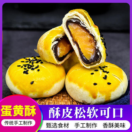海鸭蛋黄酥正宗休闲零食网红咸蛋黄酥 商品图0