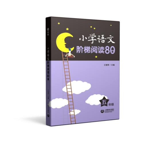 小学语文阶梯阅读80篇 五年级/5年级 王雅琴主编 商品图0