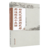 正版 现货【出版社直销】柳氏抗癌用药式与药性解三十三讲 柳少逸 蔡锡英 编著 中国中医药出版社 中医临床书籍 商品缩略图4