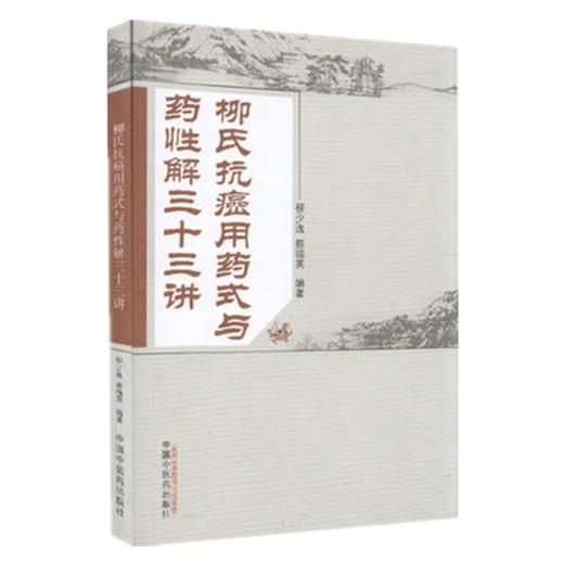 正版 现货【出版社直销】柳氏抗癌用药式与药性解三十三讲 柳少逸 蔡锡英 编著 中国中医药出版社 中医临床书籍 商品图4