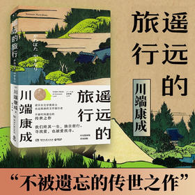 遥远的旅行 川端康成 著 日本小说