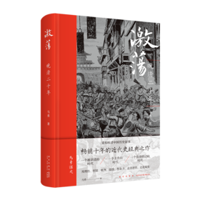 《激荡：晚清二十年》 马勇讲史晚清中国历史  新星出版社