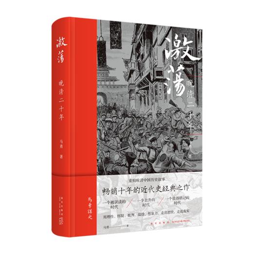 《激荡：晚清二十年》 马勇讲史晚清中国历史  新星出版社 商品图0