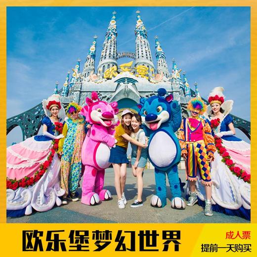 泉城欧乐堡梦幻世界官方 商品图0