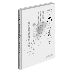 【中国好诗·第六季】《编织蓝色星球的的大海》（精装本）邱华栋著