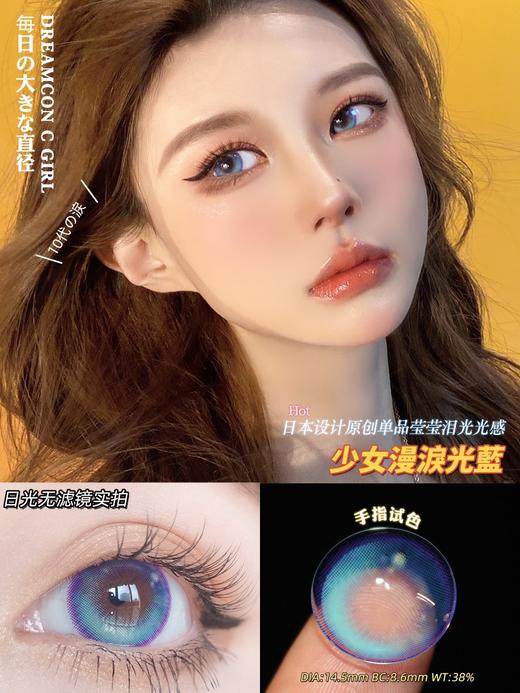 Dreamcon C Girl单款-少女漫泪光蓝 缺货度数：0-150、200、225、250、300、350、375、450、475、500、600、650、700、800 商品图0