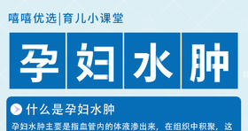 孕妇水肿 