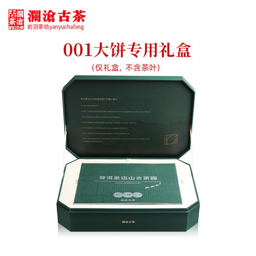 澜沧古茶礼盒【001专用礼盒】普洱熟茶大饼绿色茶叶包装盒送礼 商品图1