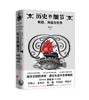 历史的细节 全五卷 杜君立 著 世界史 历史人文社科书籍 商品缩略图4