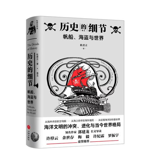 历史的细节 全五卷 杜君立 著 世界史 历史人文社科书籍 商品图4