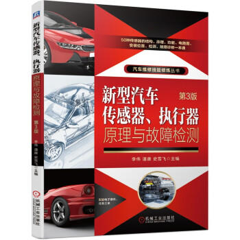 新型汽车传感器、执行器原理与故障检测 第3版 商品图0