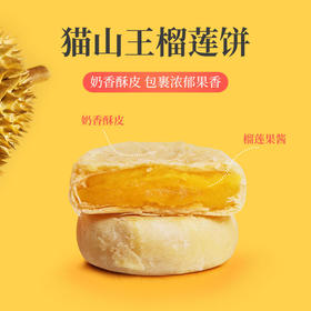 猫山王榴莲饼酥正宗传统手工糕点