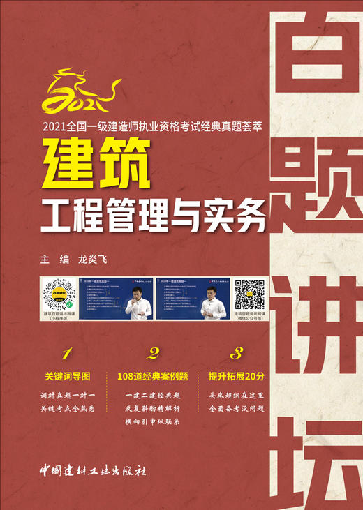 建筑工程管理与实务百题讲坛/2021全国一级建造师执业资格考试经典真题荟萃 商品图3
