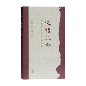 追怀生命 中国历史上的墓志铭 伊沛霞 等著 风俗习惯 历史