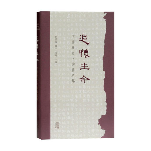 追怀生命 中国历史上的墓志铭 伊沛霞 等著 风俗习惯 历史 商品图0