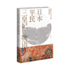 《日本平民三皇妃物语》 	了解日本皇室成员关系、日常生活、祭祀礼仪，揭开日本皇室的神秘面纱  新星出版社 商品缩略图0