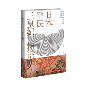 《日本平民三皇妃物语》 	了解日本皇室成员关系、日常生活、祭祀礼仪，揭开日本皇室的神秘面纱  新星出版社