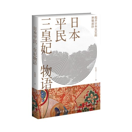 《日本平民三皇妃物语》 	了解日本皇室成员关系、日常生活、祭祀礼仪，揭开日本皇室的神秘面纱  新星出版社 商品图0