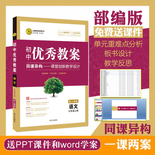 志鸿优化优秀教案语文(人教七年级上)部编人教七7年级语文上册教案  南方出版社 课堂教学设计 配同步课件 商品图0