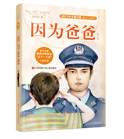 韩青辰我心飞翔系列：因为爸爸 商品图0
