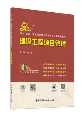 建设工程项目管理 2021全国一级建造师执业资格考试经典真题荟萃