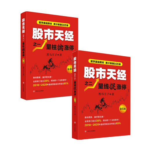 新书预售股市天经量柱擒涨停 量线捉涨停第四版套装2册股票投资经管书籍 中信书店