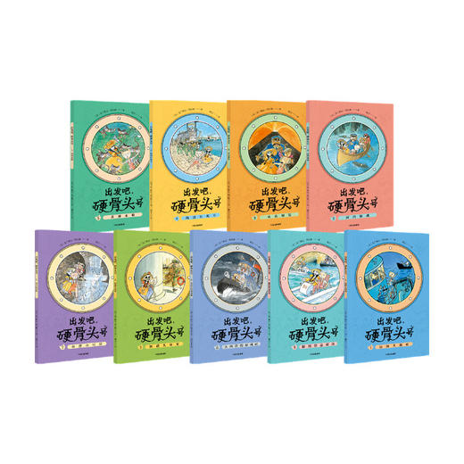 出发吧硬骨头号 套装9册 5-10岁 法兰斯瓦普拉斯 著 航海冒险 地理人文 历史 商品图0