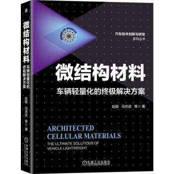 微结构材料 车辆轻量化的终极解决方案（A） 商品图0
